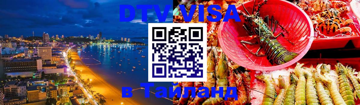 Оформить DTV визу в Тайланд Пятигорск 