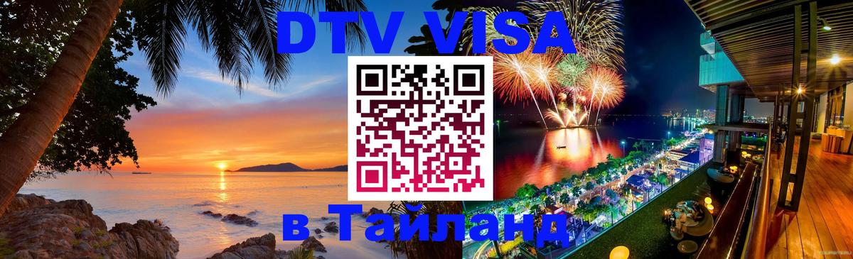 DTV виза Тайланд 